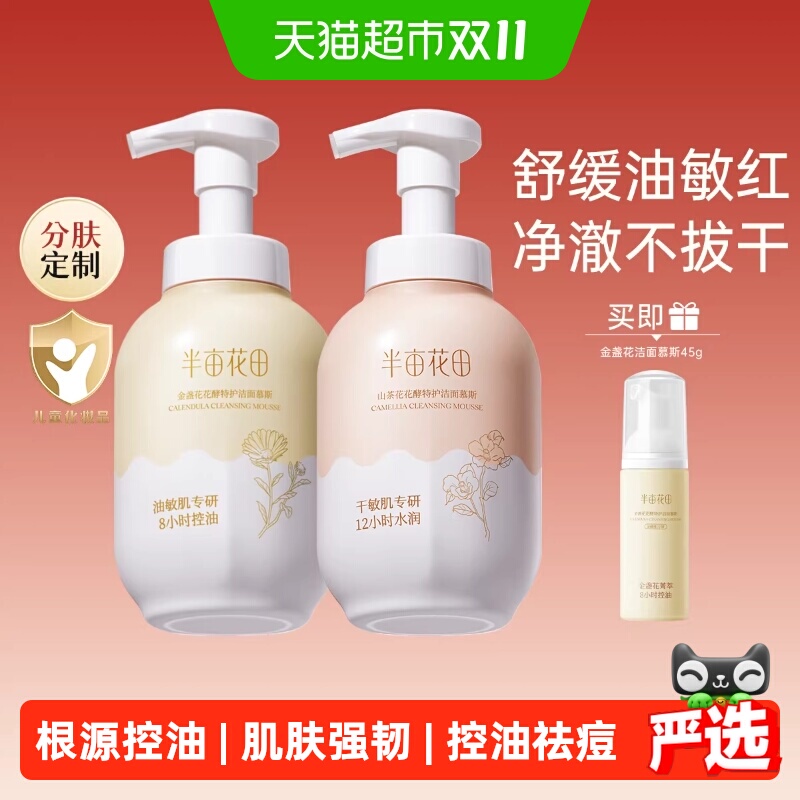 半亩花田氨基酸洁面慕斯温和