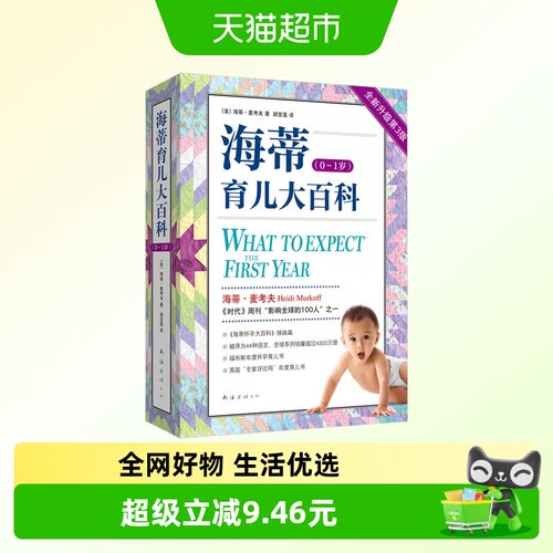 海蒂育儿大百科孕期书籍