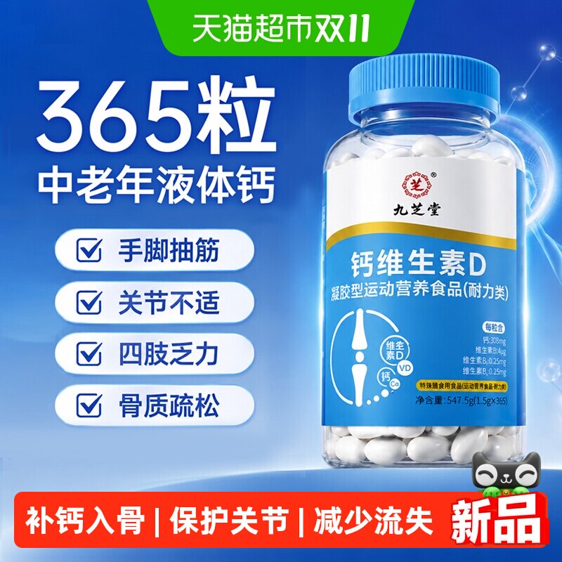 九芝堂钙维生素D液体钙中老年人护关节补钙骨质疏松腿抽筋正品