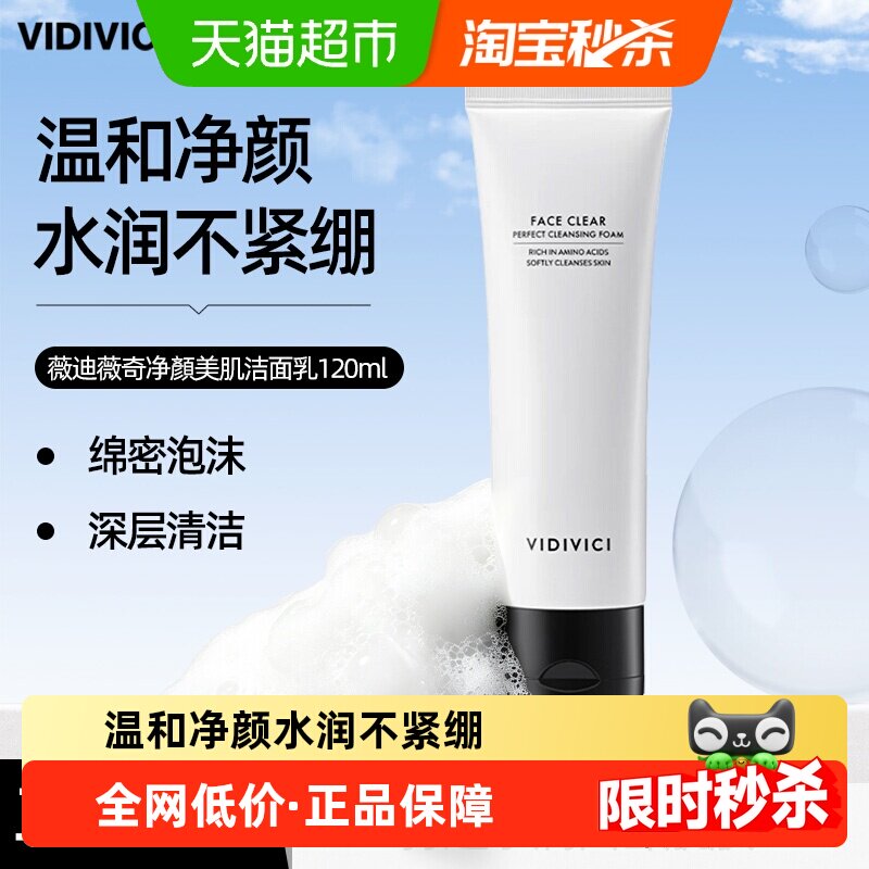 【下拉领淘金币更优惠】VidiVici女神洗面奶120ml 27年9月失效