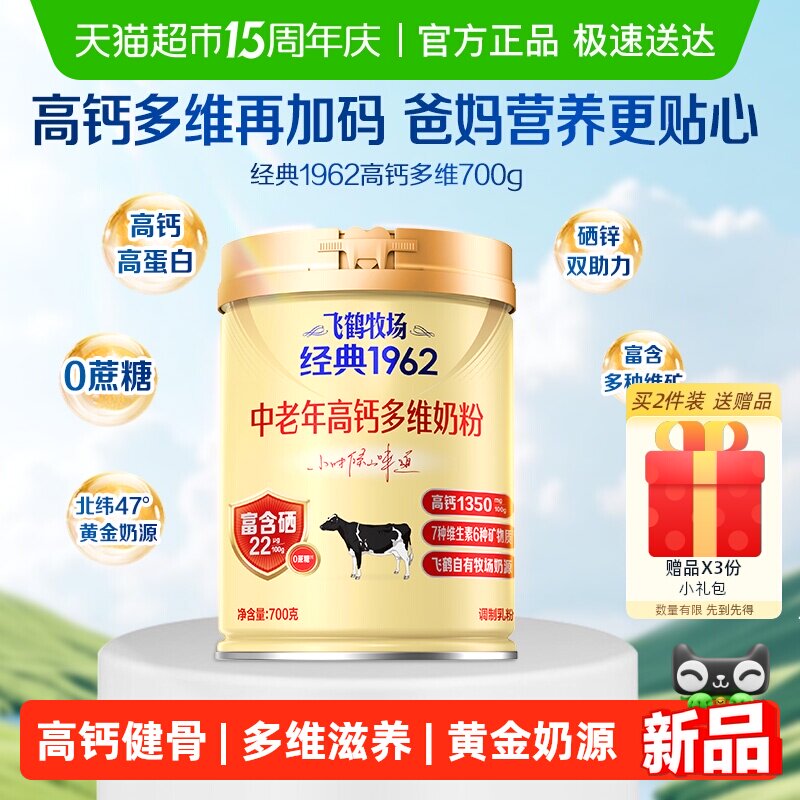 飞鹤经典1962中老年奶粉高钙多维成人奶粉罐装补钙营养奶粉