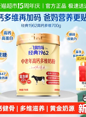 飞鹤经典1962中老年奶粉高钙多维成人奶粉罐装补钙营养奶粉