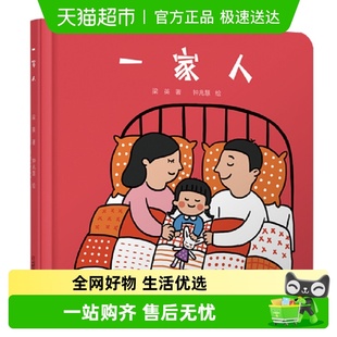 婴儿认知启蒙小绘本 精装 6岁儿童 硬壳中少阳光图书馆 一家人