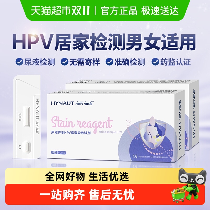 海氏海诺自检宫颈炎HPV病毒检剂