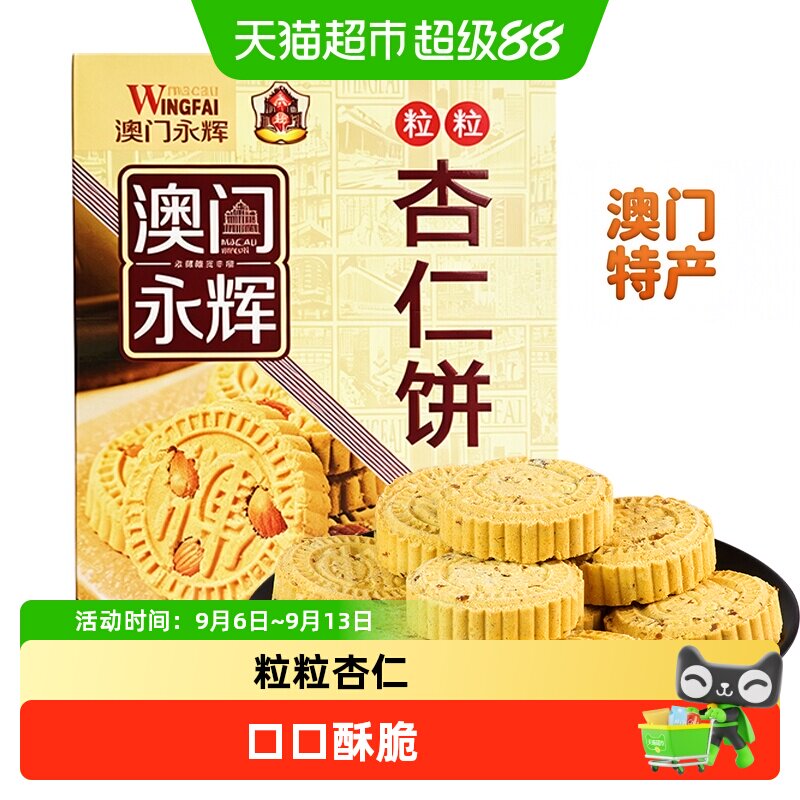 永辉澳门粒粒杏仁饼手工200g图片