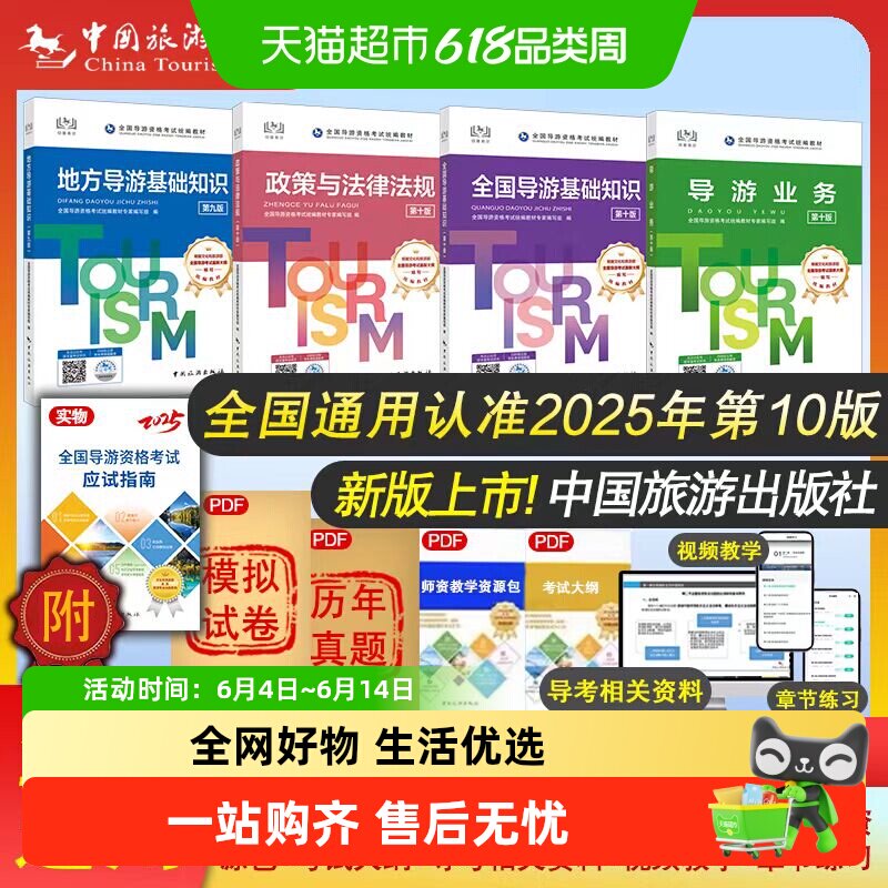 2025年导游资格考试教材全套4册中国旅游出版社法律法规导游业务
