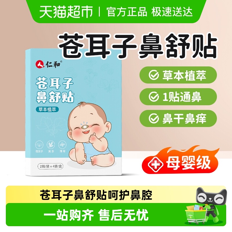 仁和儿童通气草本植萃鼻贴8片