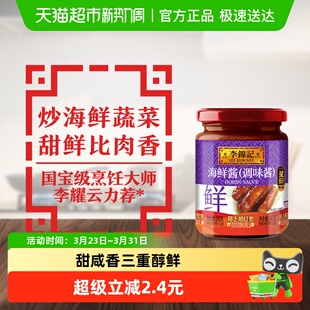 李锦记海鲜酱调料调味料龙虾调料腌制炒菜烧烤火锅蘸料240g