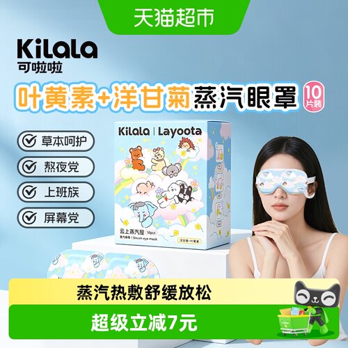 可啦啦助眠蒸汽眼罩10片