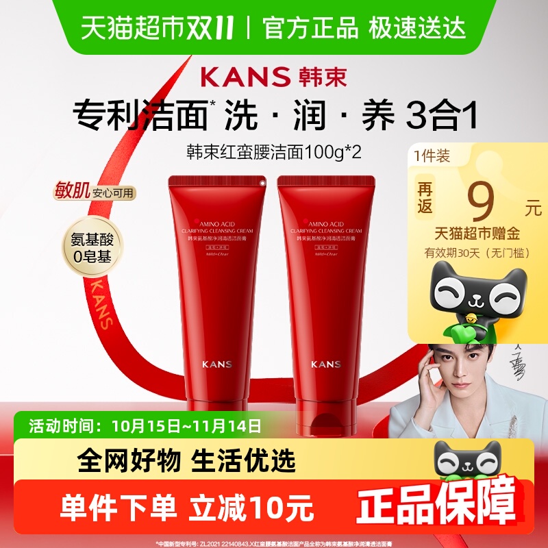 韩束氨基酸净润清透洁面膏