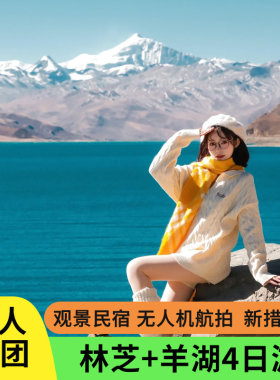林芝羊湖4日游