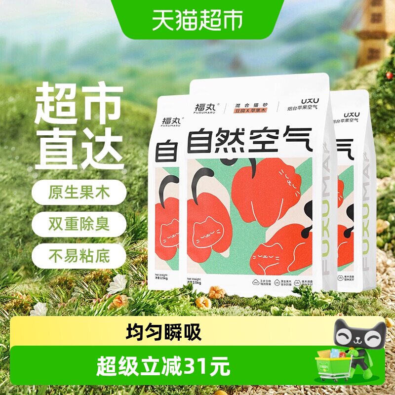福丸自然空气苹果木豆腐混合植物猫砂2.5kg*3除臭无尘不易粘底