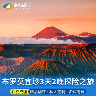 印尼布罗莫bromo火山宜珍ijen泗水将军赛武瀑布蓝色火焰3天2晚