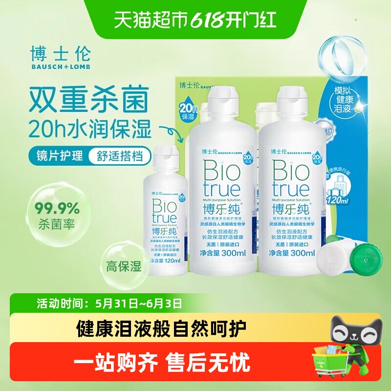 博士伦博乐纯美瞳隐形眼镜护理液仿生泪液保湿大小瓶正品