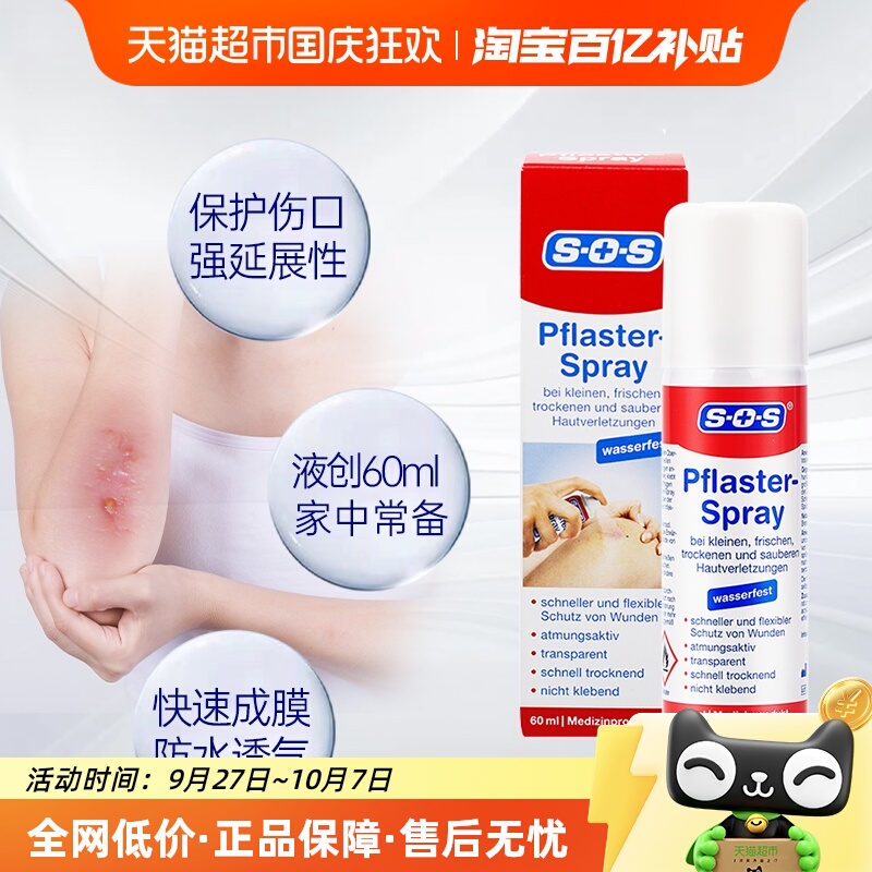 德国液体创可贴喷雾SOS