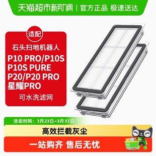 适配石头扫地机器人过滤网P10Pro/P10S/P20Pro康净之芯滤芯配件