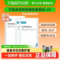 可復(fù)美透明質(zhì)酸鈉修復(fù)敷料2片