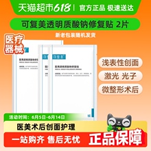 可复美透明质酸钠修复贴2片/盒医用敷料补水创面护理敷贴非面膜