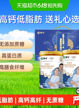 【下拉领优惠】蒙牛中老年低脂高钙高纤多维营养奶粉礼盒800g*2罐