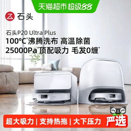 石头P20UltraPlus扫拖吸一体机