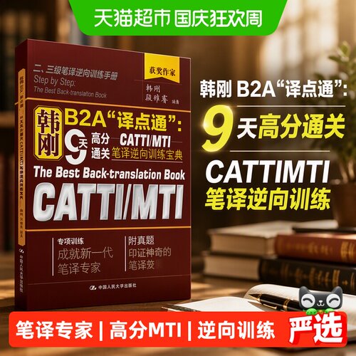 当当网9天高分CATTIMTI笔译训练