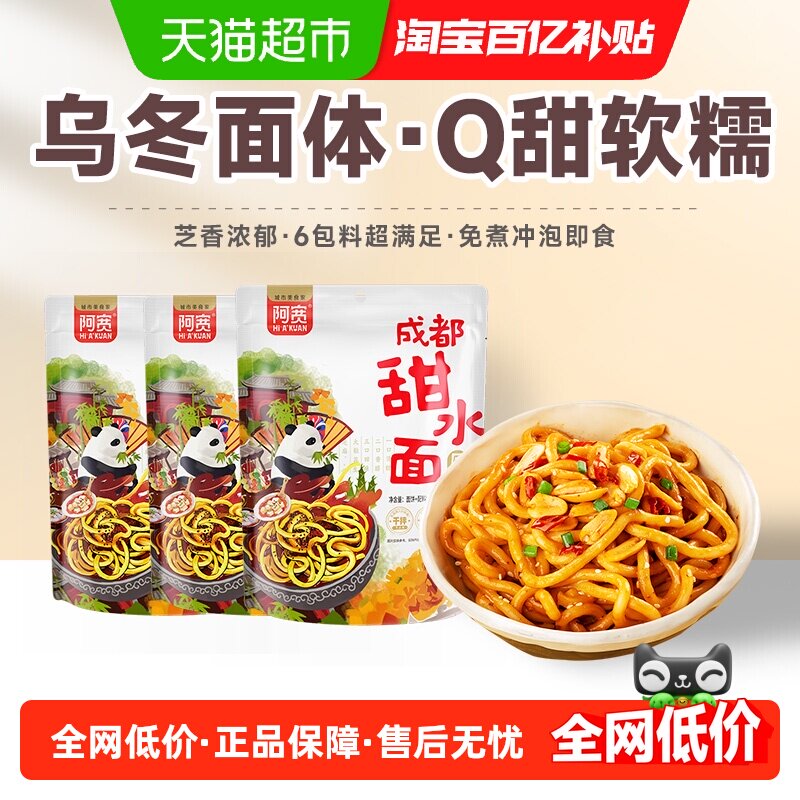 阿宽甜水面成都地域特色特产美食食品网红泡面方便面速食