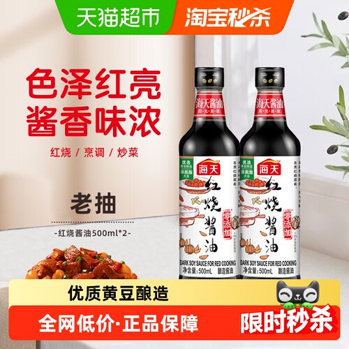 海天红烧酱油500ml×2瓶