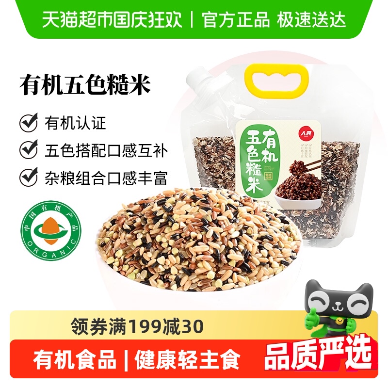 人民食品有机五色糙米