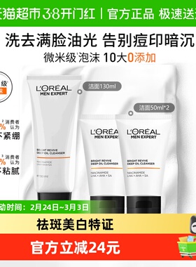 欧莱雅男士耀白净油洗面奶美白控油清洁去角质洁面乳130ml+50ml*2