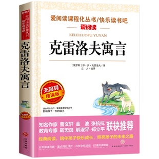 克雷洛夫寓言三年级下册必读课外书老师推荐正版快乐读书吧书目克雷洛夫寓言故事全集俄罗斯原著人教版诺夫预言语言小学生阅读书籍