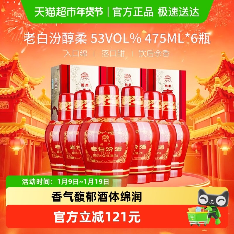 汾酒山西杏花村53度醇柔老白汾475mL*6瓶盒装清香型白酒喜酒整箱