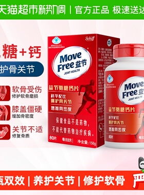 MoveFree益节进口氨糖钙片中老年人养护关节疼痛补钙维骨力加钙