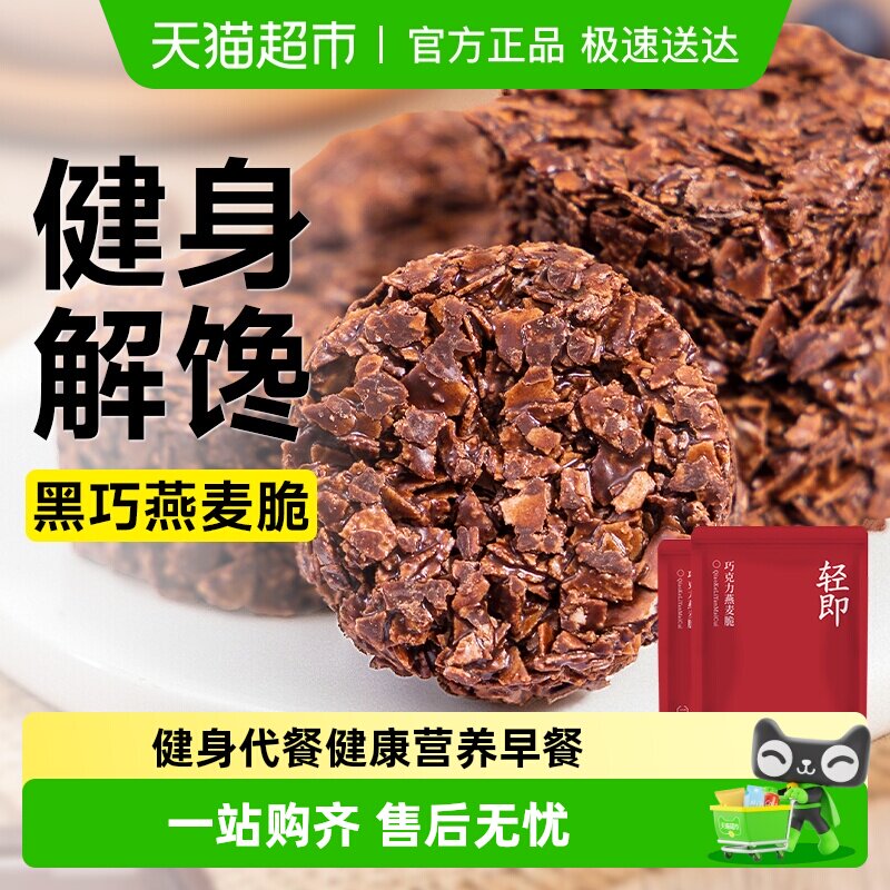 黑巧克力饼干燕麦脆麦片无糖精麦香脆健身代餐粗粮早餐零食品