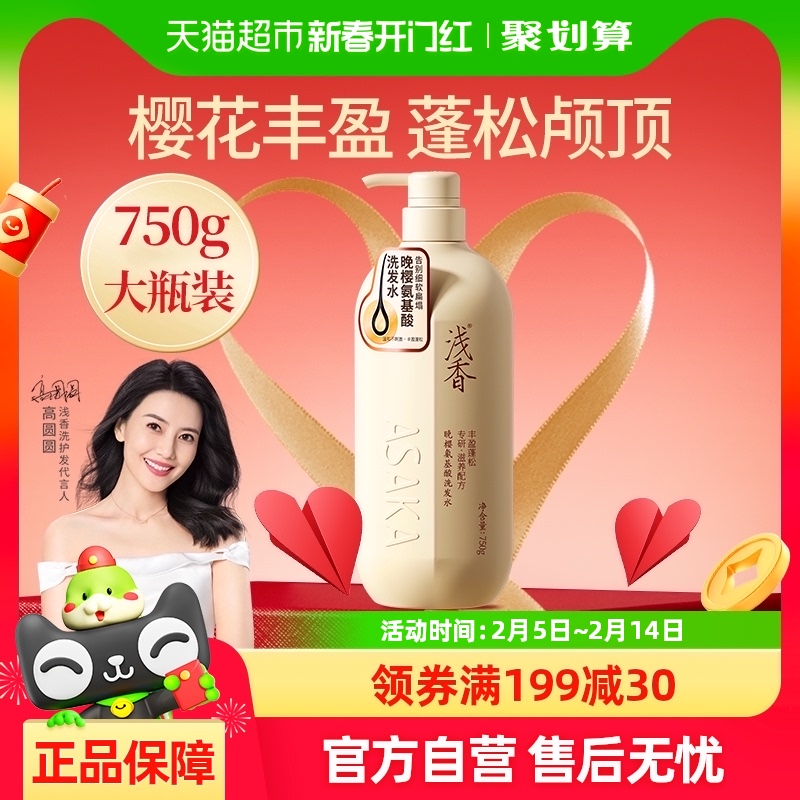 高圆圆代言浅香晚樱氨基酸洗发水750g丰盈蓬松控油去屑柔顺香氛