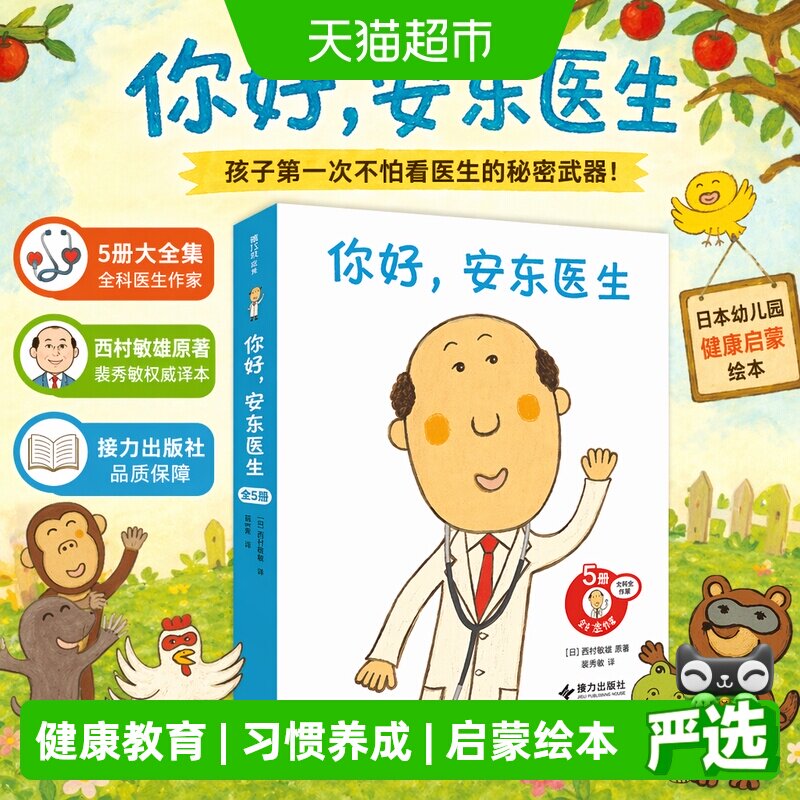 你好安东医生全5册宝宝体检记图片