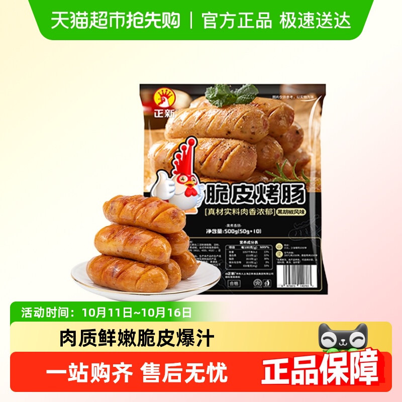 正新脆皮爆汁黑胡椒味烤肠