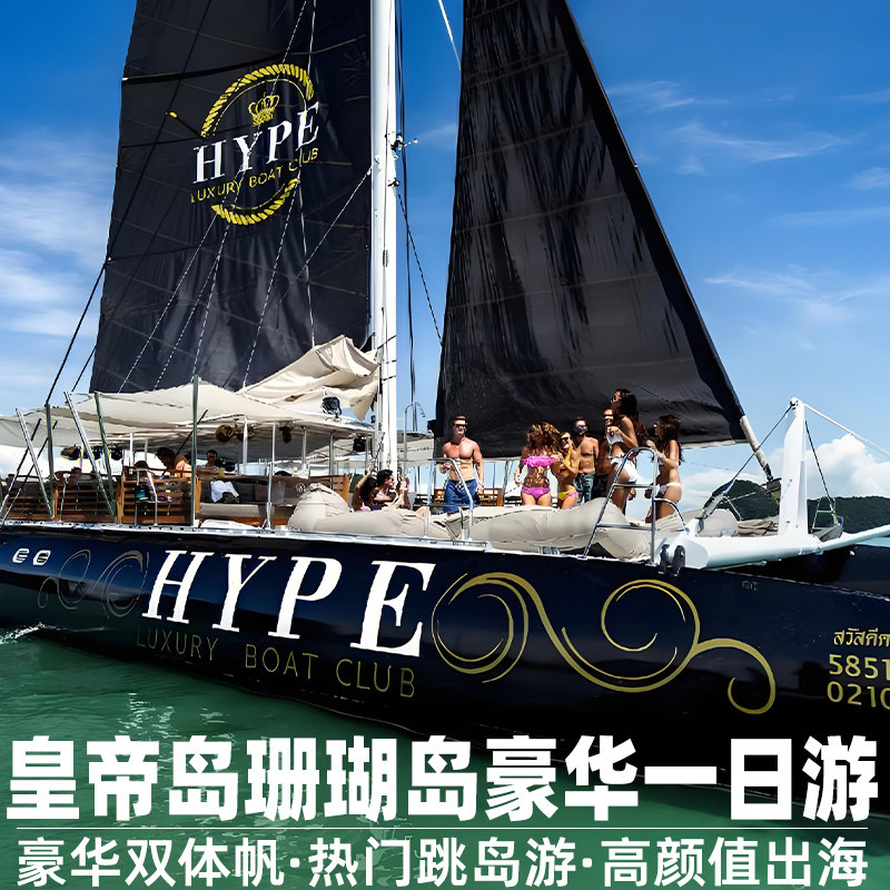 【2人减130】普吉岛出海一日游皇帝岛珊瑚岛帆船出海皇帝岛一日游