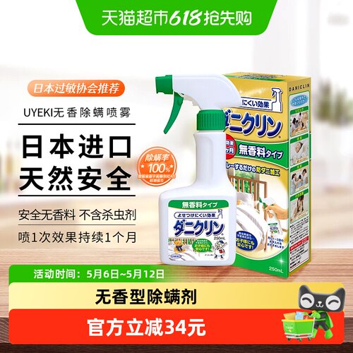 日本进口UYEKI除螨喷雾剂无香型