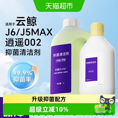 适用于云鲸J5MAX002扫地机清洁液