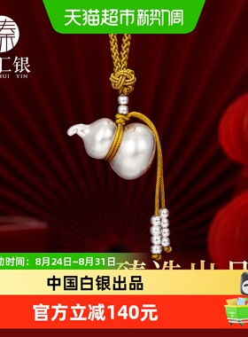 中国白银臻汇银足银编绳葫芦吊坠