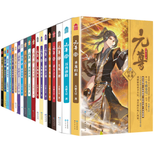 【随书周边】正版 元尊全套完结小说21册 原著1-15-16-17-18-19-20-21 天蚕土豆斗破苍穹作者 动漫画修仙武侠玄幻小说书籍知音漫客