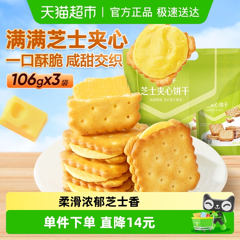 良品铺子浓郁芝士味芝士夹心饼干318g休闲代餐零食网红点心