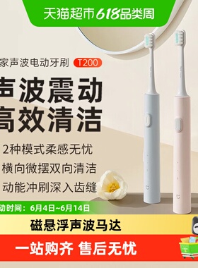 小米米家声波电动牙刷T200快充男女款成人全自动防水情侣七夕礼物