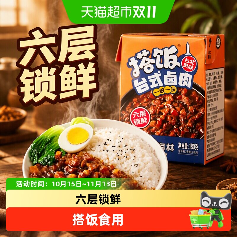 上海梅林 台式卤肉饭180g 搭饭 方便米饭速食午餐浇头老字号