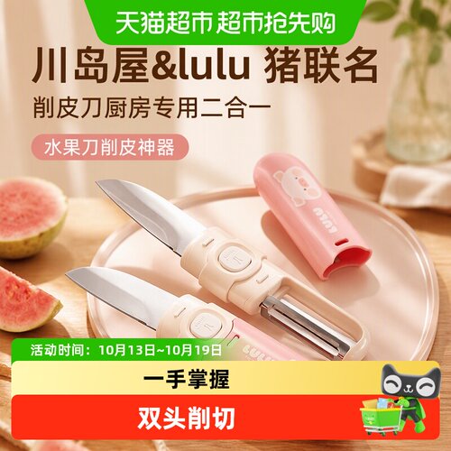 川岛屋&lulu猪二合一水果削皮刀