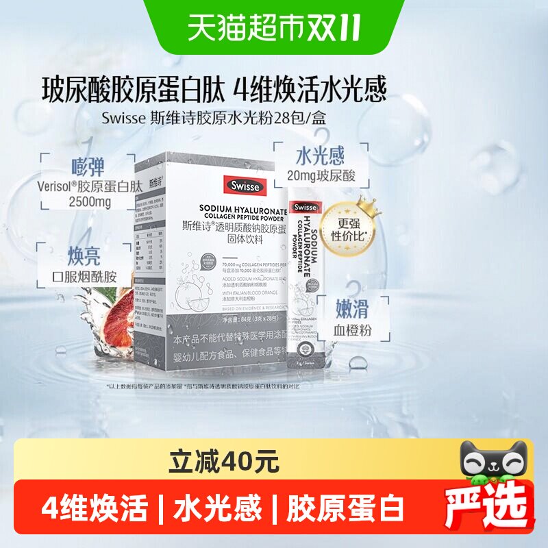 Swisse斯维诗水光粉口服玻尿酸胶原蛋白肽冲剂加持水光感血橙精华
