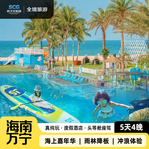 ＜海南万宁5天4晚＞五钻海边酒店浮岛嘉年华呀诺达热带雨林亲子游