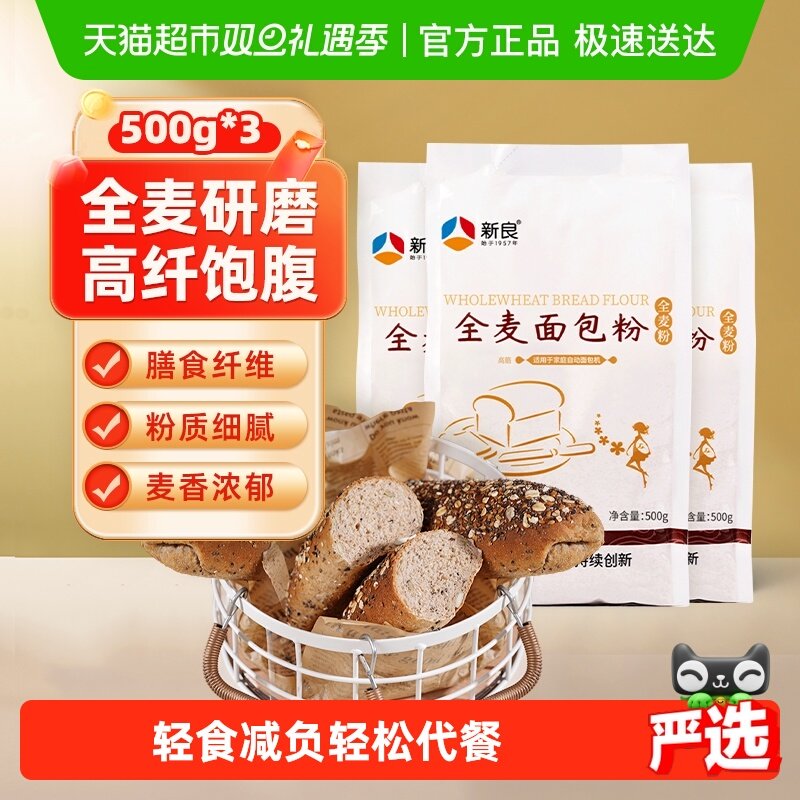 新良高筋面粉全麦面包粉烘焙原料含麦麸粗粮杂粮面包粉