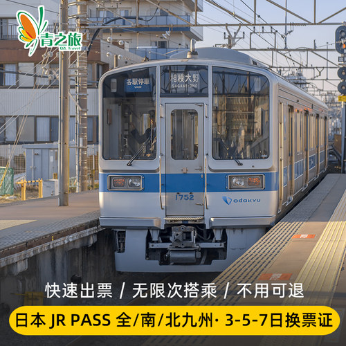 九州周游券自由行