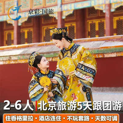 北京5天故宫长城颐和园